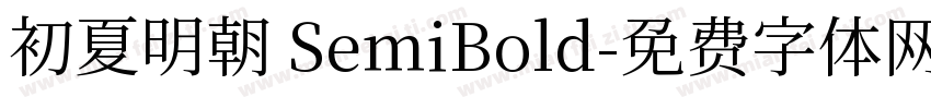 初夏明朝 SemiBold字体转换